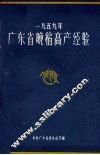 1959年广东省晚稻高产经验