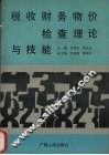 税收财务物价检查理论与技能