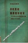 农村党的基层组织建设