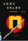 学校领导管理心理学