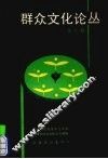 群众文化论丛  第6辑