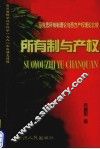 所有制与产权  马克思所有制理论与西方现代产权理论比较研究