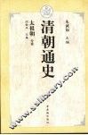 清朝通史  2  太祖朝分卷