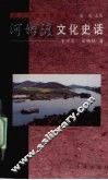 河姆渡文化史话