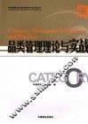 品类管理理论与实践