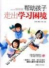 帮助孩子走出学习困境