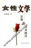 女性文学景观与文本批评