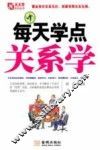 每天学点关系学