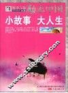 小故事大人生