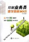 印刷业务员速学速通30讲