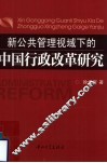 新公共管理视域下的中国行政改革研究