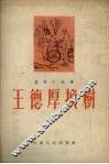 王德厚换树  农村小故事