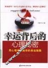幸运背后的心理秘密