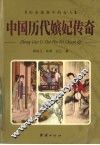 中国历代嫔妃传奇