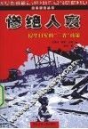 惨绝人寰  侵华日军的“三光”政策