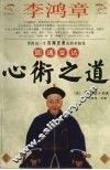 李鸿章圆通变达心术之道 电子书封面