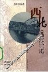 西北远征记