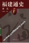 福建通史  第3卷  宋元