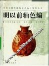中国文物收藏鉴定必备·釉色丛书  明以前釉色编