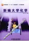 新编大学化学