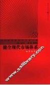 健全现代市场体系