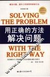用正确的方法解决问题