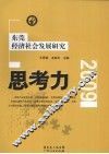 思考力  东莞经济社会发展研究  2009