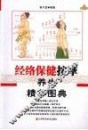 经络保健按摩养生精华图典