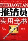 推销员实用全书
