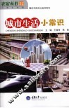 城市生活小常识