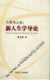人性与人生  新人生学导论