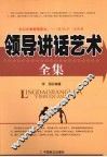 领导讲话艺术全集