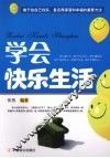 学会快乐生活