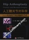 人工髋关节外科学  从初次置换到翻修手术