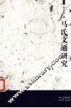 马氏文通研究