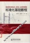 标准化基础教程