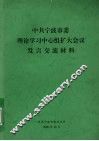 中共宁波市委理论学习中心组扩大会议发言交流材料
