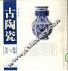 古陶瓷收藏与鉴赏