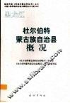 黑龙江  杜尔伯特蒙古族自治县概况