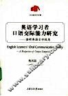 英语学习者口语交际能力研究  语料库语言学视角