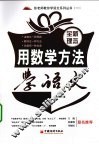 用数学方法学语文