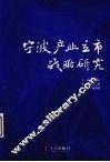 宁波产业立市战略研究