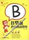 B型血的自我说明书