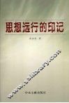 思想远行的印记