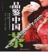 品鉴中国茶