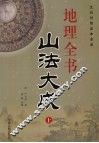地理全书  山法大成  上
