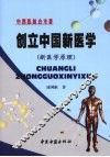 创立中国新医学  新医学原理