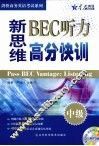 新思维BEC听力高分快训  中级