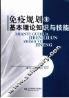 免疫规划基本理论知识与技能