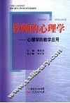 教师的心理学  心理学的教学应用